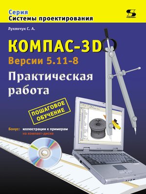 cover image of Компас-3D. Версии 5.11-8. Практическая работа